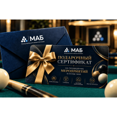 Мероприятия в МАБ