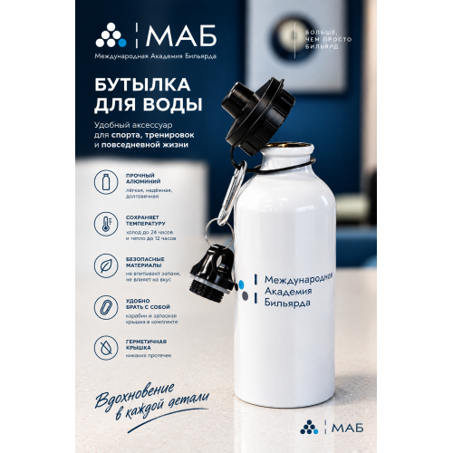 Металлическая бутылка для воды МАБ