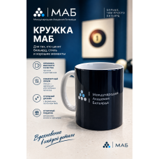 Кружка МАБ