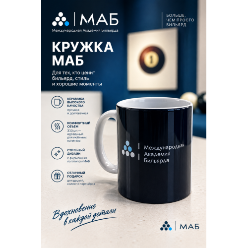 Кружка МАБ