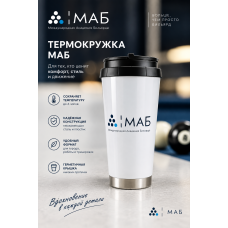 Термокружка МАБ