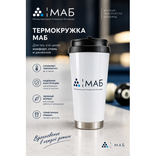 Термокружка МАБ